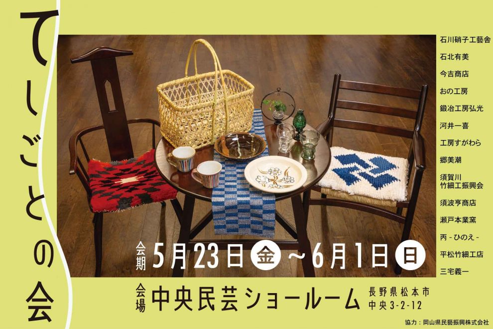 中央民芸ショールーム | 松本民芸家具