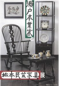 松本民芸家具
