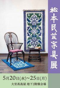松本民芸家具