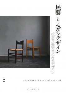 松本民芸家具
