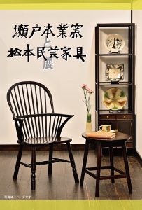 松本民芸家具