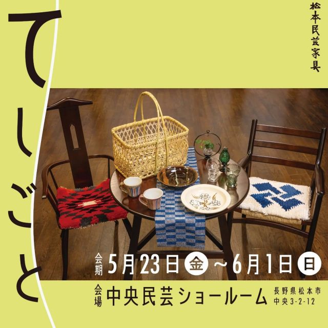松本家具 | 伝統工芸 青山スクエア