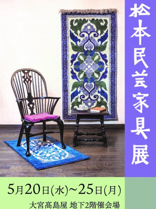 松本民芸家具