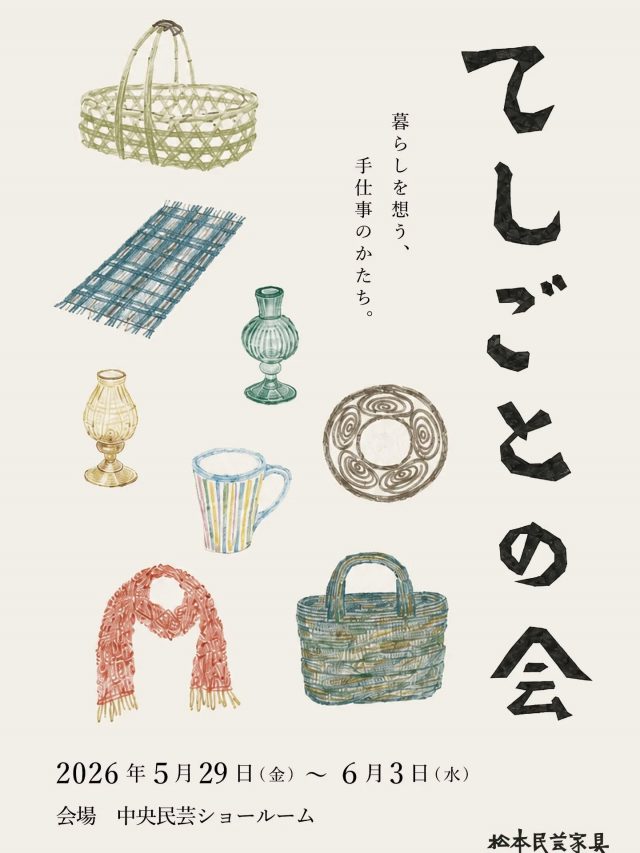 松本民芸家具