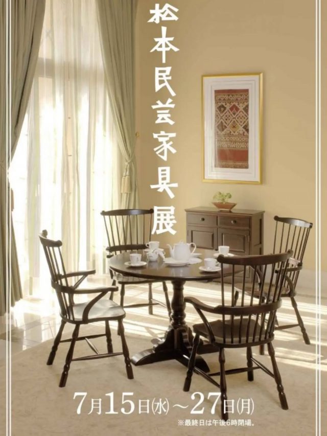 松本民芸家具